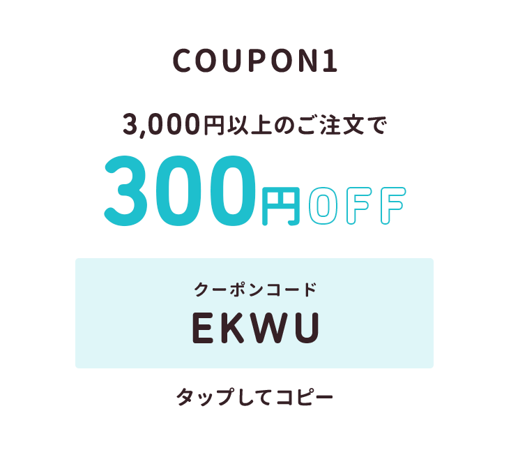 3,000円以上のご注文で300円オフ