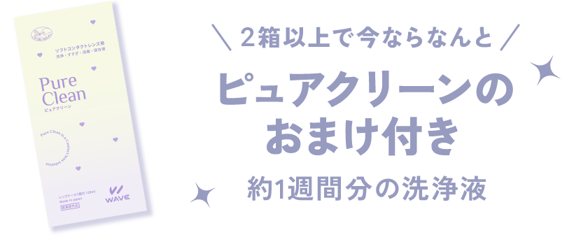 2箱以上で今ならなんと！ピュアクリーンのおまけ付き