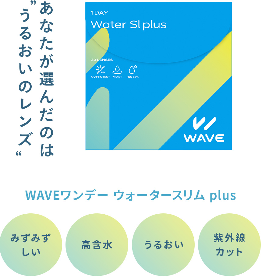 WAVEワンデー UV ウォータースリム plus