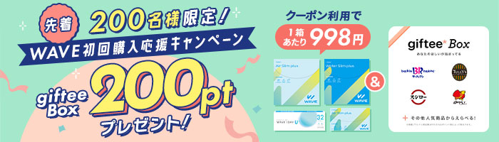 WAVE初回購入応援キャンペーン gifteeBox200ptプレゼント!