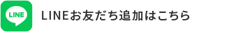 【LINE】登録はこちら