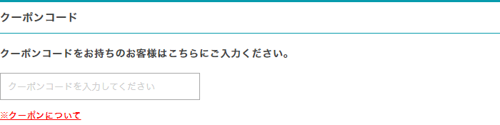 クーポンコード入力画面