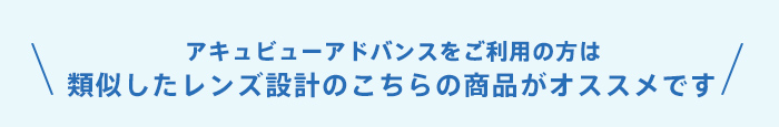 アキュビューアドバンスをご利用の方は、類似したレンズ設計のこちらの商品がオススメです